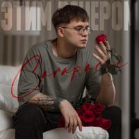 Рингтон Carapacee - Этим Вечером на звонок скачать