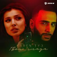 Рингтон Karen Туз - Твои Глаза на звонок скачать