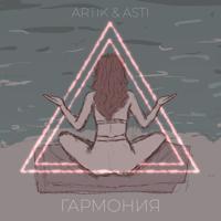 Рингтон Artik & Asti - Гармония (Kamik Cover) на звонок скачать