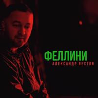 Рингтон Александр Вестов - Феллини на звонок скачать