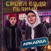 Рингтон Аркайда - Снова Буду Пьяный на звонок скачать
