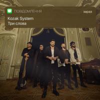 Рингтон Kozak System - Три Слова на звонок скачать