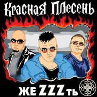 Рингтон Красная Плесень - С 23 Февраля на звонок скачать