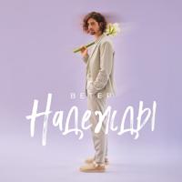 Рингтон Vladimir Dantes - Ветер Надежды на звонок скачать