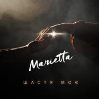 Рингтон Marietta - Щастя Моє на звонок скачать