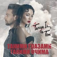 Рингтон Tanya Li & Tim - Такими Очима на звонок скачать