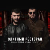 Рингтон Руслан Добрый & Tural Everest - Элитный Ресторан на звонок скачать