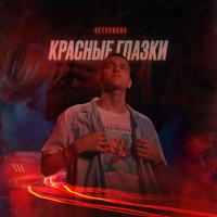 Рингтон 4Etvergov - Красные Глазки на звонок скачать