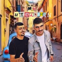 Рингтон Jakomo & A.V.G - Мы Итальянцы (Butesha & Dj Den Remix) на звонок скачать