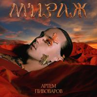 Рингтон Артем Пивоваров - Мiраж (Denis Bravo Remix) на звонок скачать
