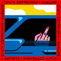Рингтон Ольга Серябкина - Бывшие (Lavrushkin & Larichev Remix) на звонок скачать
