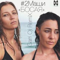 Рингтон #2Маши - Босая (Ayur Tsyrenov Remix) на звонок скачать