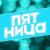 Рингтон Гудзон - Пятница на звонок скачать