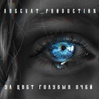 Рингтон Adecvat - За Цвет Голубых Очей на звонок скачать