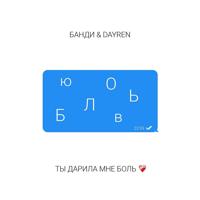 Рингтон Dayren & Банди - Ты Дарила Мне Боль на звонок скачать