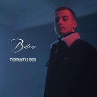Рингтон Batrai - Хулиганская Душа на звонок скачать