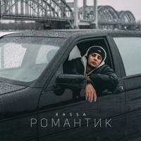 Рингтон Xassa - Романтик (Swerodo Remix) на звонок скачать