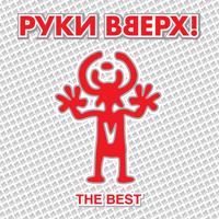Рингтон Руки Вверх - Он Тебя Целует (Ayur Tsyrenov Remix) на звонок скачать