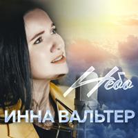 Рингтон Инна Вальтер - Небо на звонок скачать