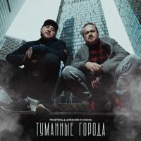 Рингтон TRUEтень & Алексей Сулима - Туманные Города на звонок скачать