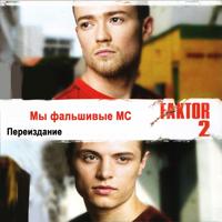 Рингтон Фактор 2 - Война на звонок скачать