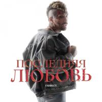 Рингтон Ганвест - Последняя Любовь на звонок скачать