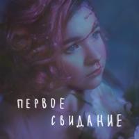 Рингтон Алёна Швец - Первое Свидание (Slowed + Rewerb) на звонок скачать