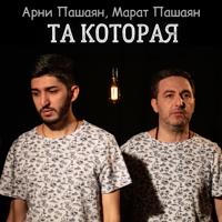 Рингтон Марат Пашаян & Арни Пашаян - Та Которая на звонок скачать