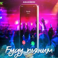 Рингтон AQUANEON - Буду Пьяным на звонок скачать