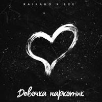 Рингтон RAIKAHO & LXE - Девочка Наркотик (ShaHriX Remix) на звонок скачать