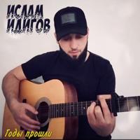 Рингтон Ислам Идигов - Годы Прошли на звонок скачать