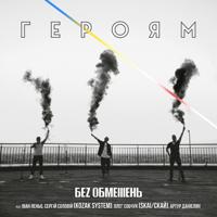 Рингтон Без Обмежень - Героям на звонок скачать