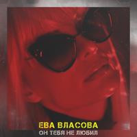 Рингтон Ева Власова - Он Тебя Не Любил (Kamik Cover) на звонок скачать