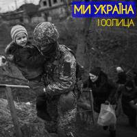 Рингтон 100Лица - Ми Україна на звонок скачать