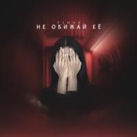 Рингтон T1One - Не Обижай Её на звонок скачать