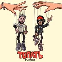 Рингтон 84 & Nebezao - Топать на звонок скачать