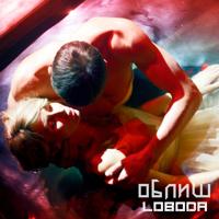 Рингтон Loboda - Облиш на звонок скачать