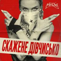 Рингтон MamaRika - Скажене Дівчисько на звонок скачать