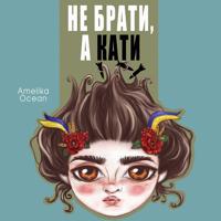 Рингтон Amelika Ocean - Не Брати, А Кати на звонок скачать