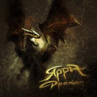 Рингтон ЯРРА - Дракон на звонок скачать
