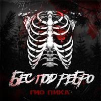 Рингтон Гио Пика - Бес Под Ребро (Adam Maniac Remix) на звонок скачать