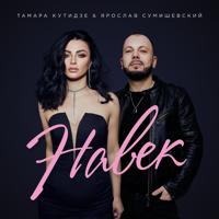 Рингтон Тамара Кутидзе & Ярослав Сумишевский - Навек на звонок скачать