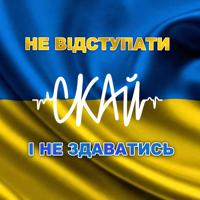 Рингтон Скай - Не Відступати І Не Здаватись на звонок скачать