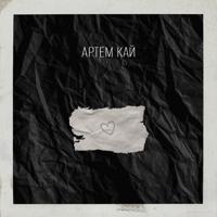 Рингтон Артем Кай - Пишу Тобі на звонок скачать