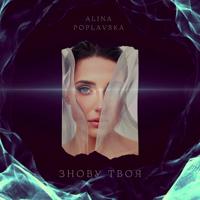 Рингтон Alina Poplavska - Знову Твоя на звонок скачать