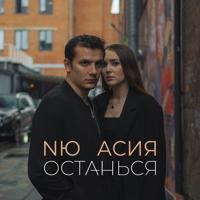 Рингтон NЮ & Асия - Останься (Bizzba Remix) на звонок скачать