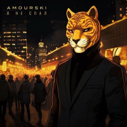 Рингтон Amourski - Я не спал (Speed Up Version) на звонок скачать
