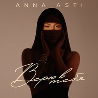 Рингтон ANNA ASTI - Верю в тебя на звонок скачать