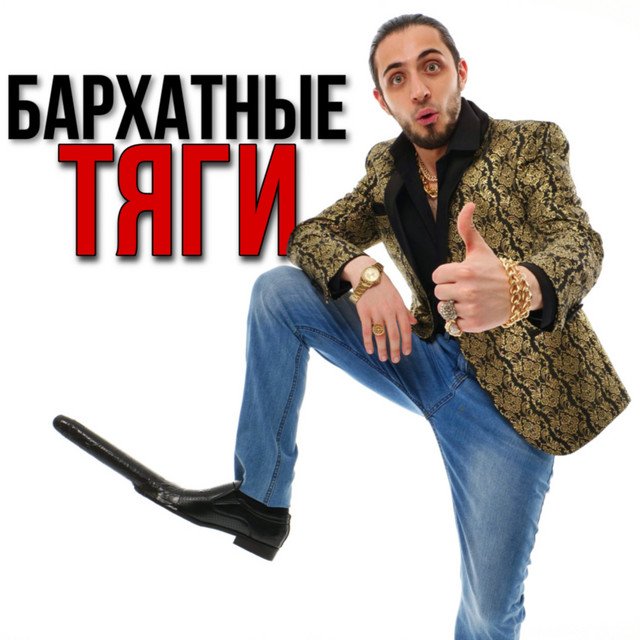 Рингтон Бархатные Тяги (оригинал) на звонок скачать