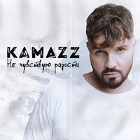 Рингтон Kamazz - Не чувствую радости на звонок скачать